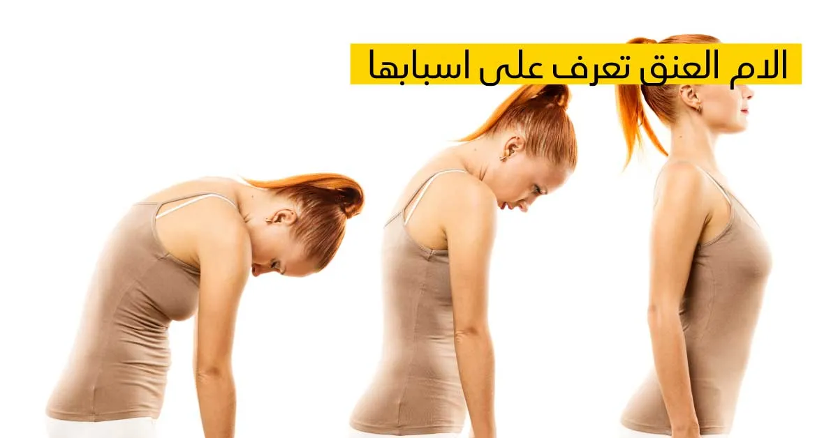 ألام العنق تعرّف على أسبابها 